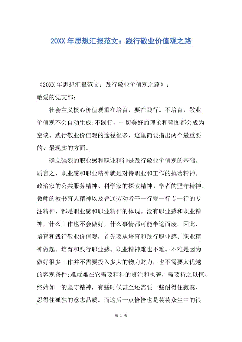 【思想汇报】20XX年思想汇报范文：践行敬业价值观之路.docx