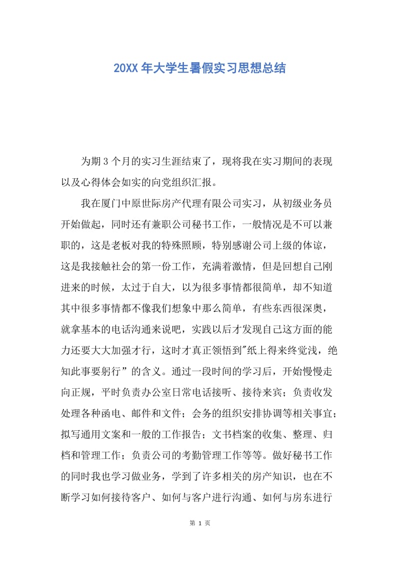 【思想汇报】20XX年大学生暑假实习思想总结.docx_第1页