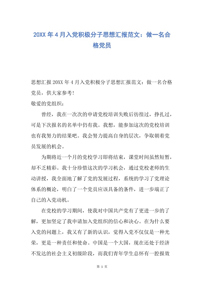 【思想汇报】20XX年4月入党积极分子思想汇报范文：做一名合格党员.docx_第1页