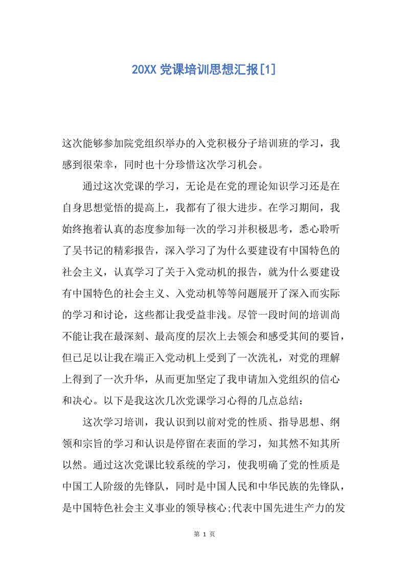 【思想汇报】20XX党课培训思想汇报.docx