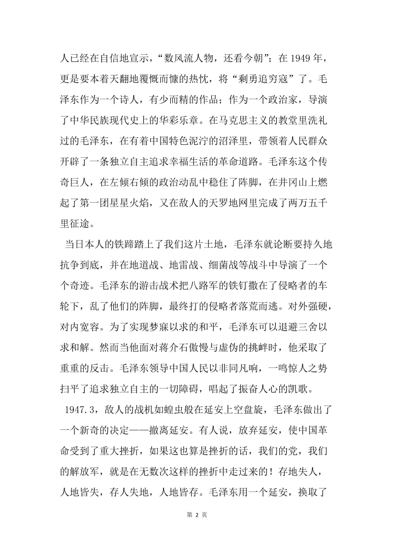 【思想汇报】20XX年七月大学生党课思想汇报：我心目中的毛泽东.docx_第2页