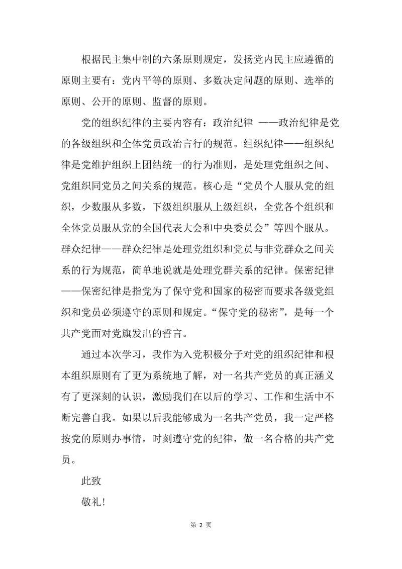 【思想汇报】20XX年9月思想报告：加强民主集中制.docx_第2页