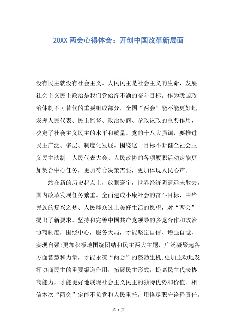 【思想汇报】20XX两会心得体会：开创中国改革新局面.docx_第1页