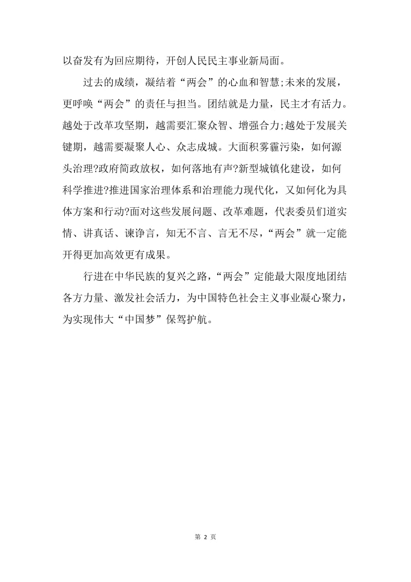 【思想汇报】20XX两会心得体会：开创中国改革新局面.docx_第2页