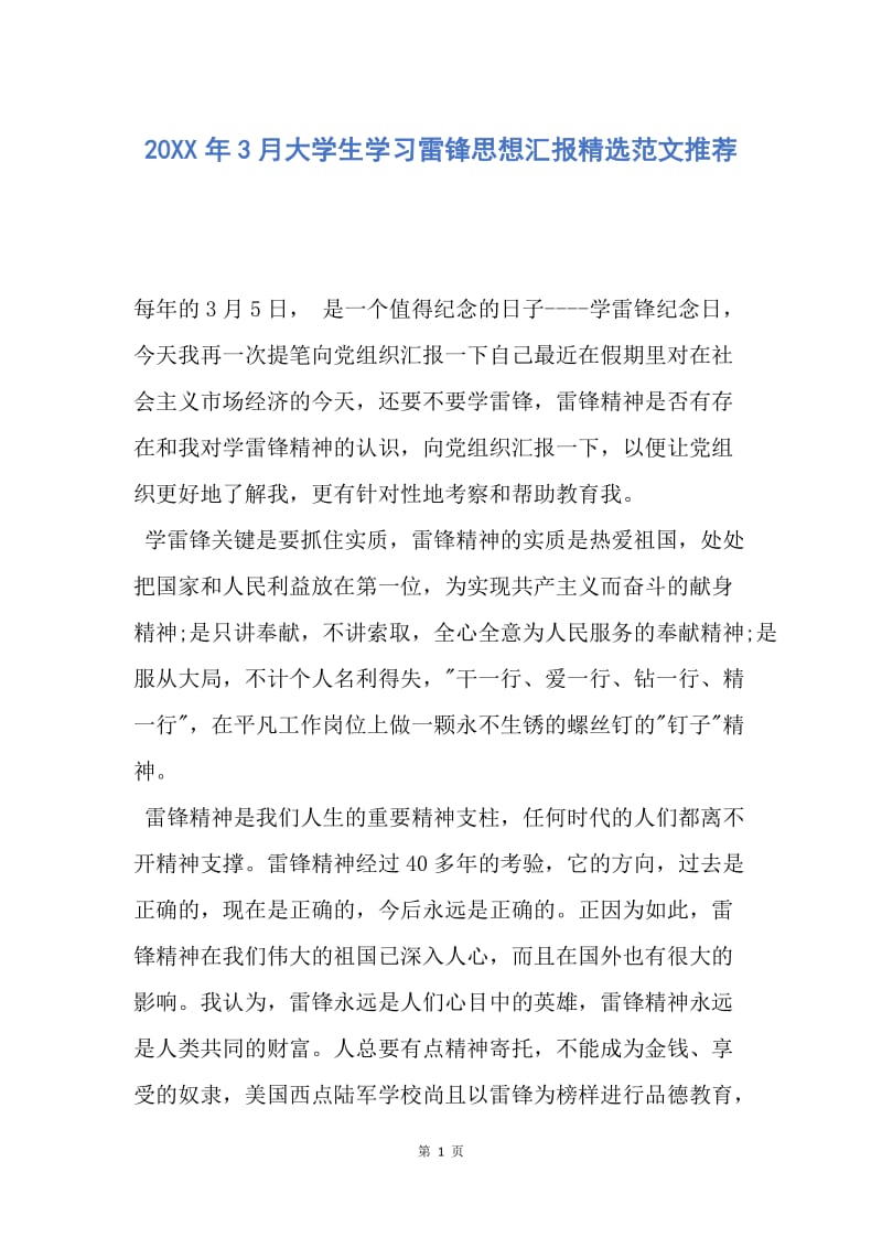 【思想汇报】20XX年3月大学生学习雷锋思想汇报精选范文推荐.docx_第1页