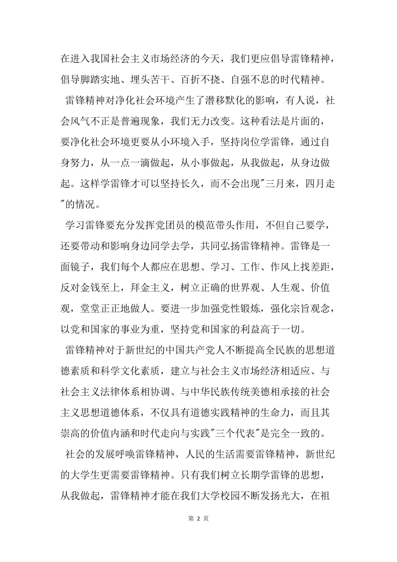 【思想汇报】20XX年3月大学生学习雷锋思想汇报精选范文推荐.docx_第2页