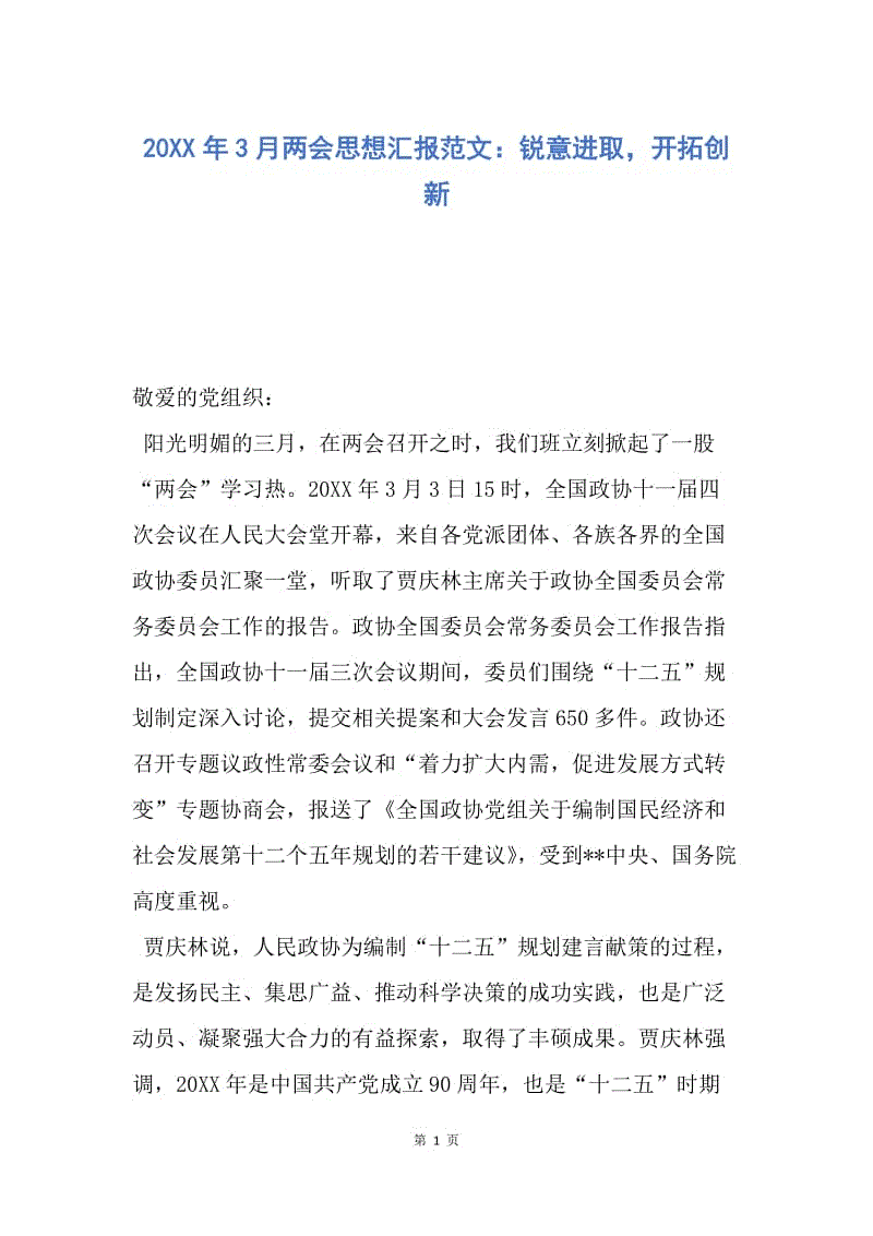 【思想汇报】20XX年3月两会思想汇报范文：锐意进取，开拓创新.docx