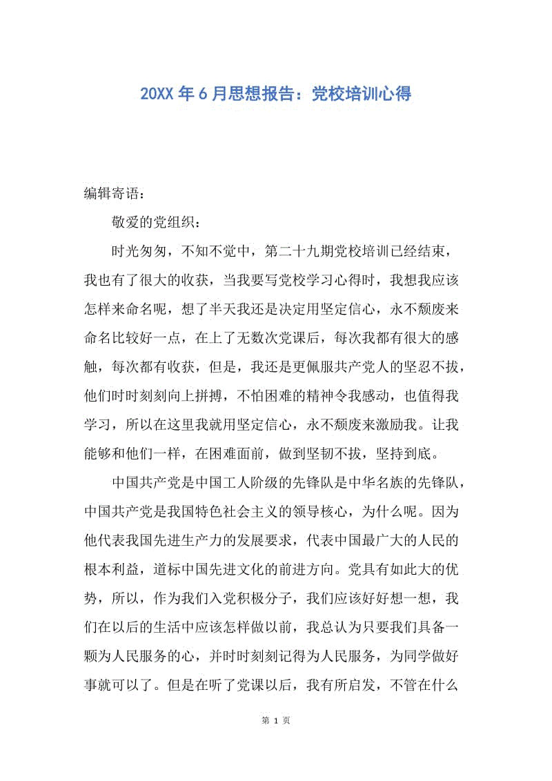 【思想汇报】20XX年6月思想报告：党校培训心得.docx