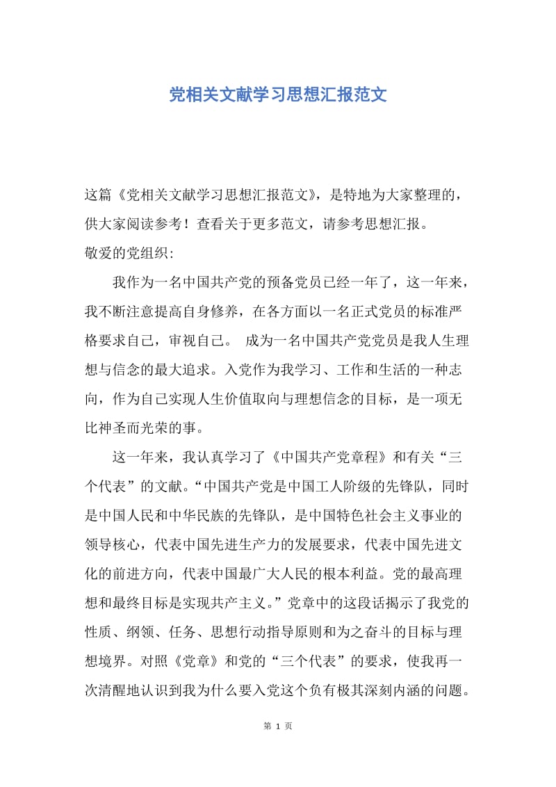 【思想汇报】党相关文献学习思想汇报范文.docx_第1页