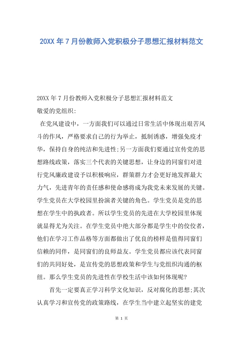 【思想汇报】20XX年7月份教师入党积极分子思想汇报材料范文.docx_第1页