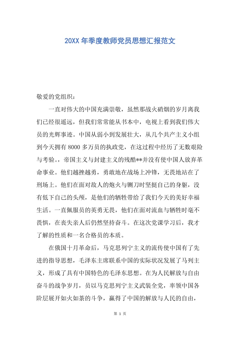 【思想汇报】20XX年季度教师党员思想汇报范文.docx_第1页