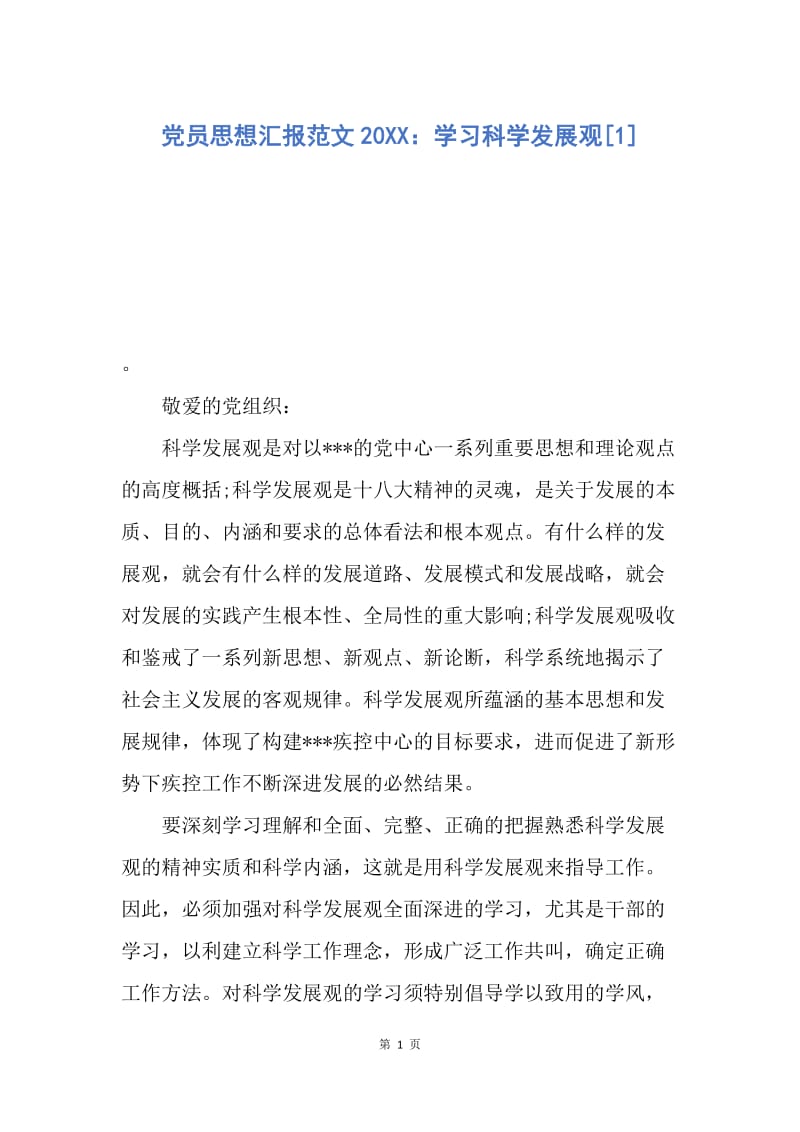 【思想汇报】党员思想汇报范文20XX：学习科学发展观.docx_第1页