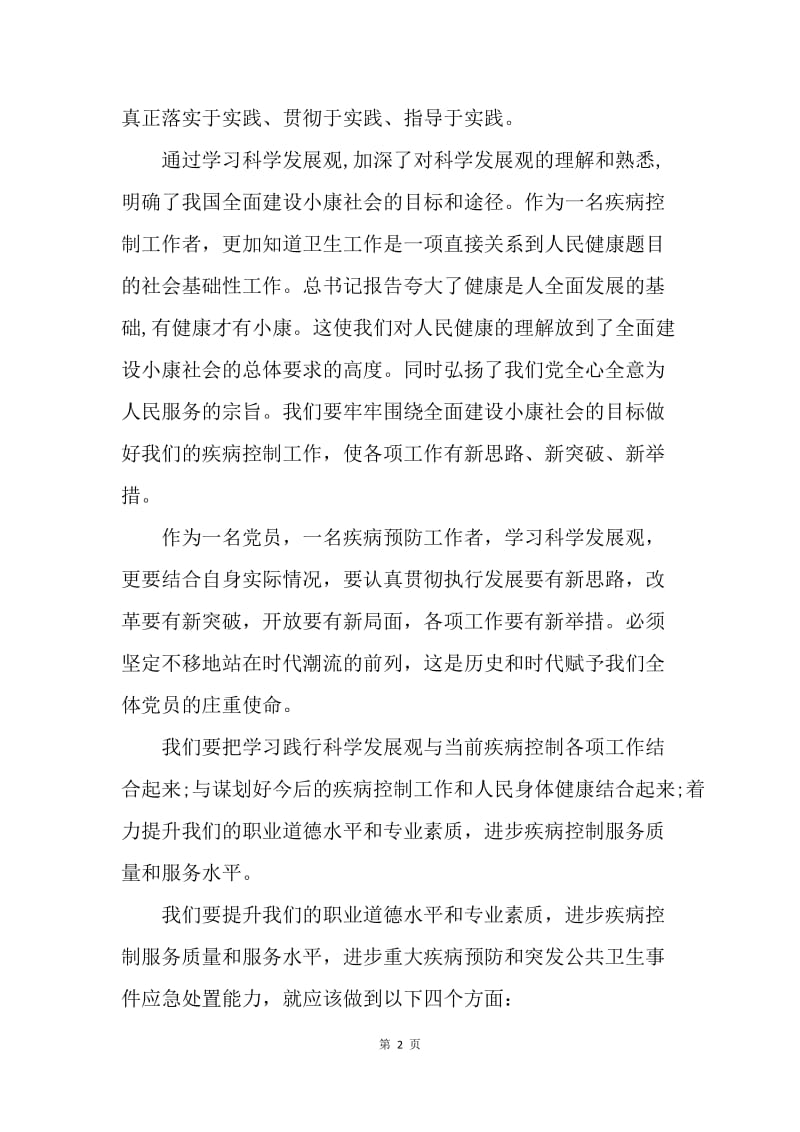 【思想汇报】党员思想汇报范文20XX：学习科学发展观.docx_第2页