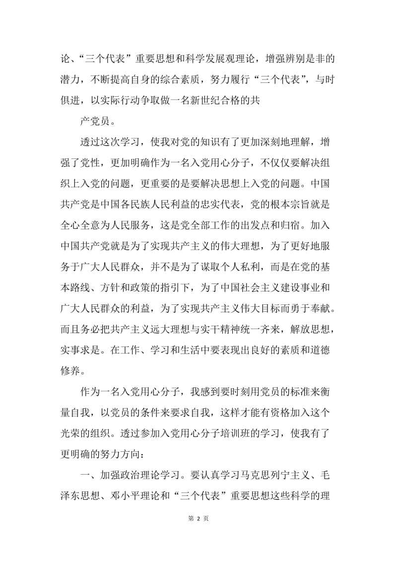 【思想汇报】20XX入党积极分子培训心得体会1000字【三篇】.docx_第2页