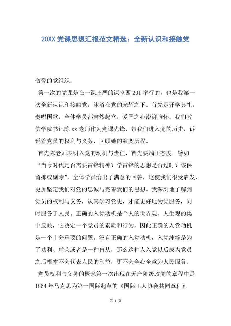 【思想汇报】20XX党课思想汇报范文精选：全新认识和接触党.docx_第1页