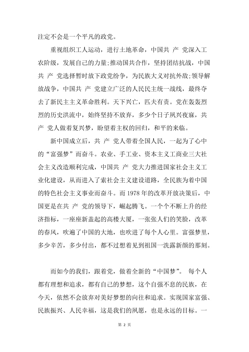 【思想汇报】20XX年5月思想汇报范文：伟大的中国梦.docx_第2页