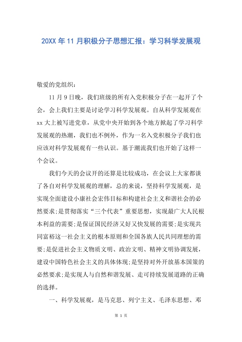 【思想汇报】20XX年11月积极分子思想汇报：学习科学发展观.docx_第1页