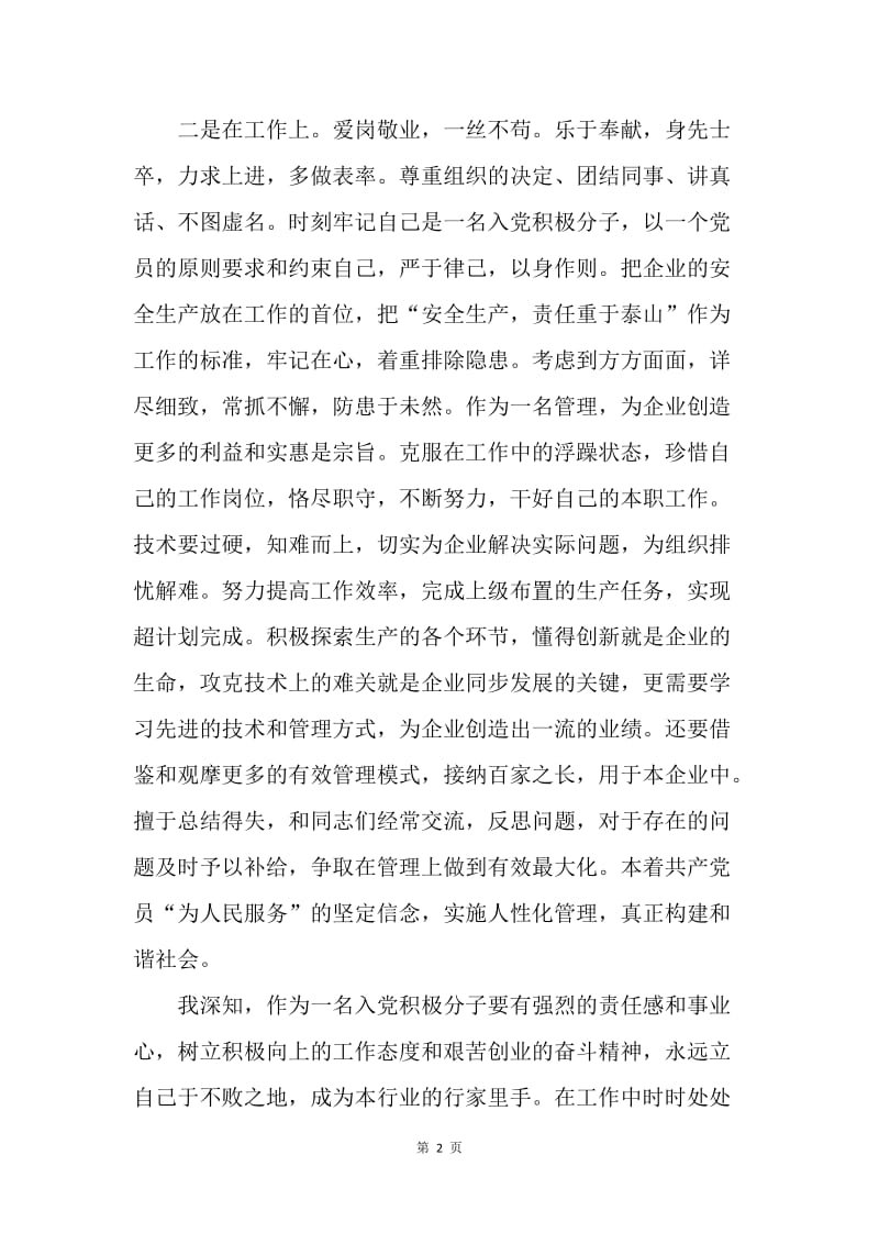 【思想汇报】20XX年企业员工第三季度思想汇报1000字.docx_第2页