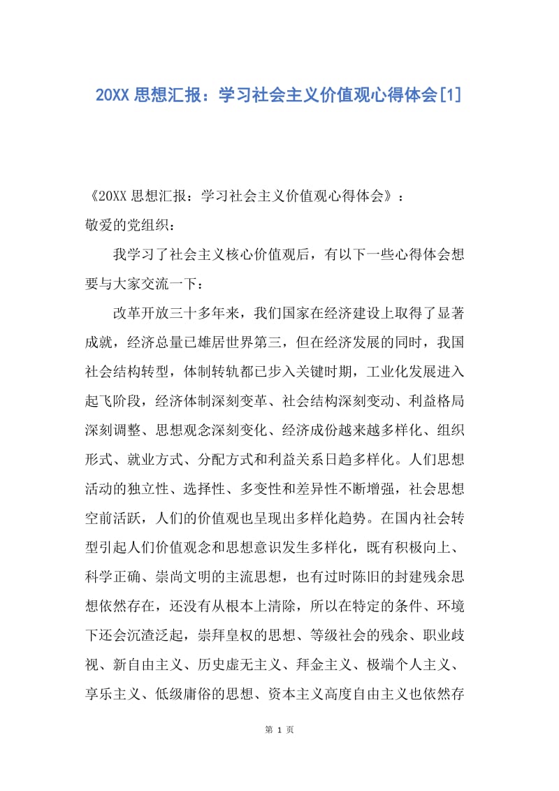 【思想汇报】20XX思想汇报：学习社会主义价值观心得体会.docx_第1页