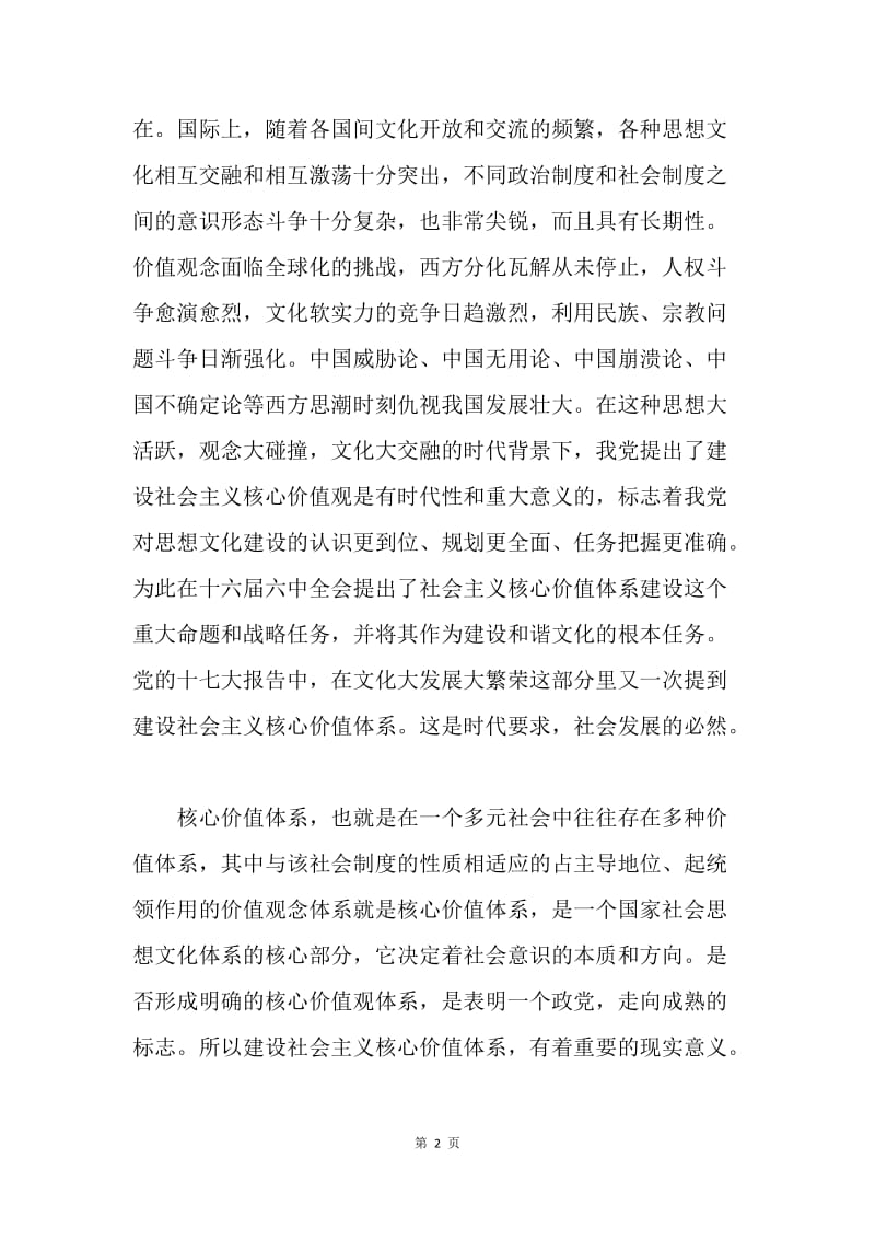 【思想汇报】20XX思想汇报：学习社会主义价值观心得体会.docx_第2页