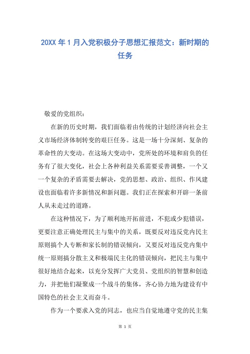 【思想汇报】20XX年1月入党积极分子思想汇报范文：新时期的任务.docx