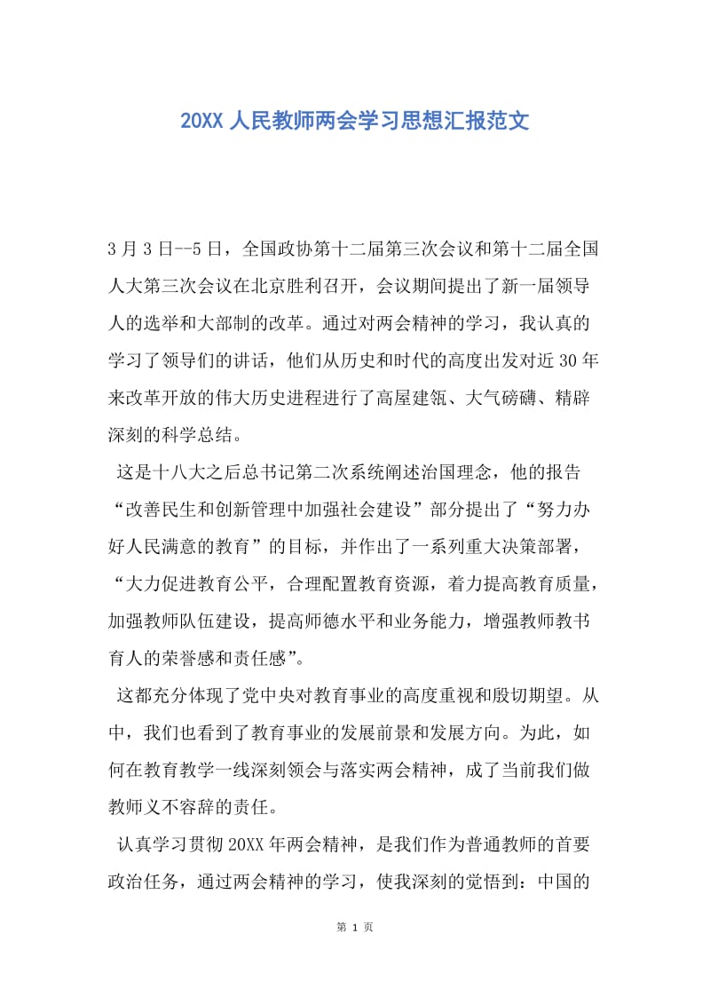 【思想汇报】20XX人民教师两会学习思想汇报范文.docx_第1页