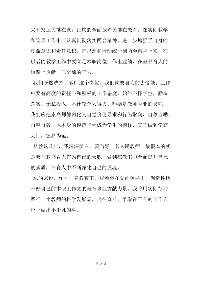 【思想汇报】20XX人民教师两会学习思想汇报范文.docx_第2页