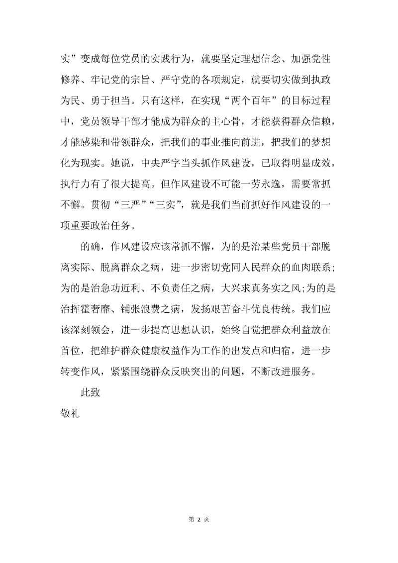 【思想汇报】20XX年度学习三严三实思想汇报.docx_第2页