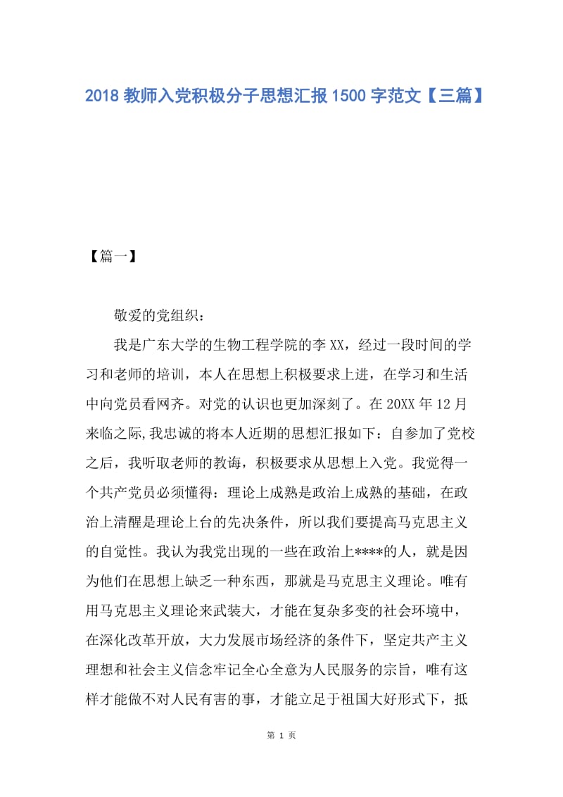 【思想汇报】2018教师入党积极分子思想汇报1500字范文【三篇】.docx_第1页