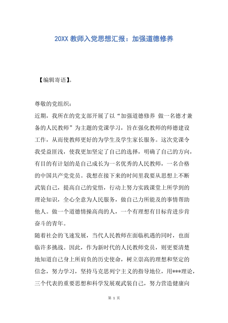 【思想汇报】20XX教师入党思想汇报：加强道德修养.docx_第1页