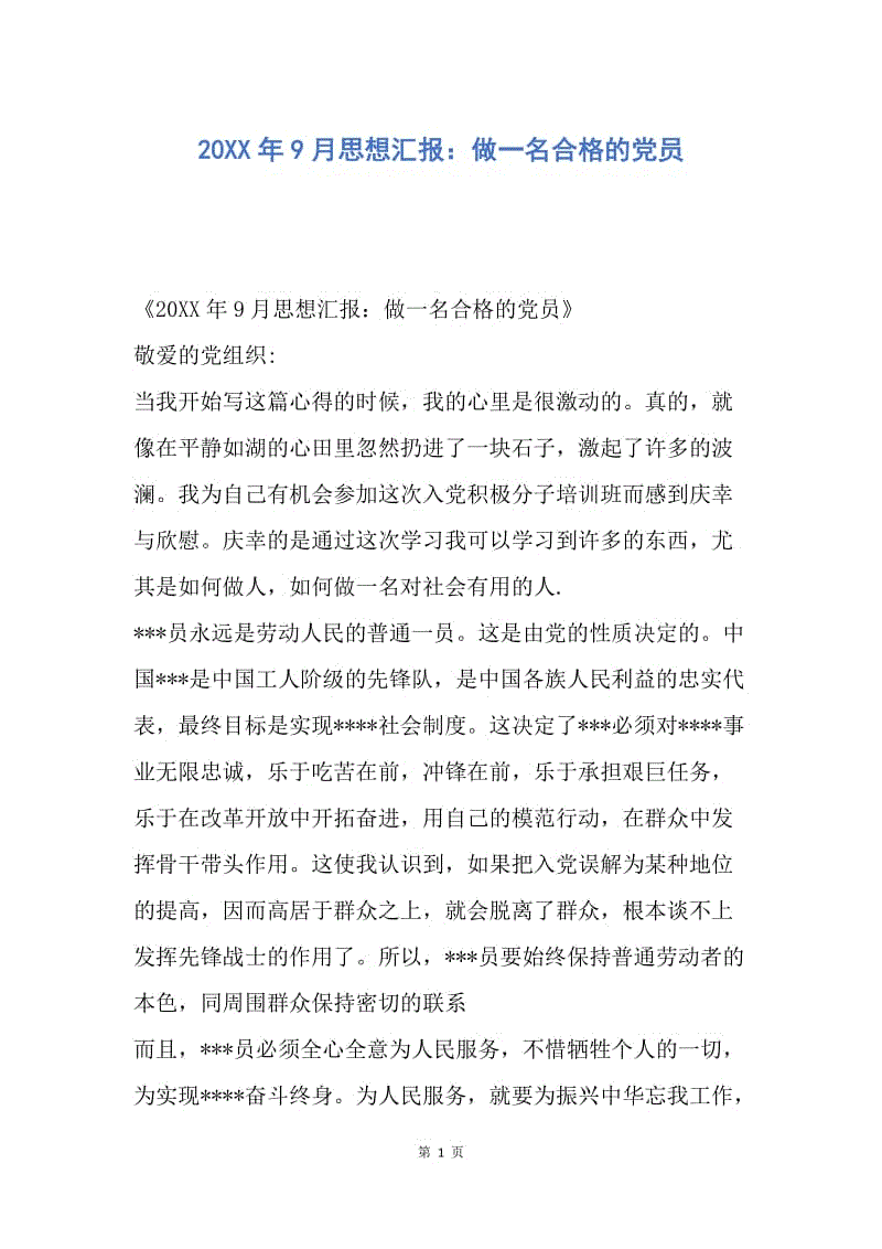 【思想汇报】20XX年9月思想汇报：做一名合格的党员.docx