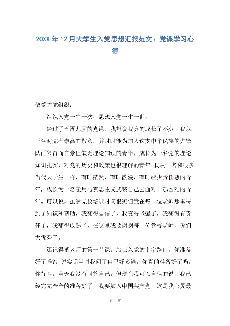 【思想汇报】20XX年12月大学生入党思想汇报范文：党课学习心得.docx