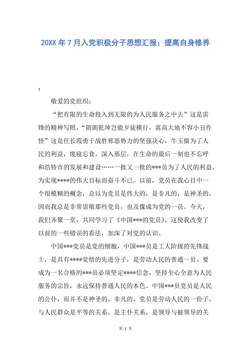 【思想汇报】20XX年7月入党积极分子思想汇报：提高自身修养.docx