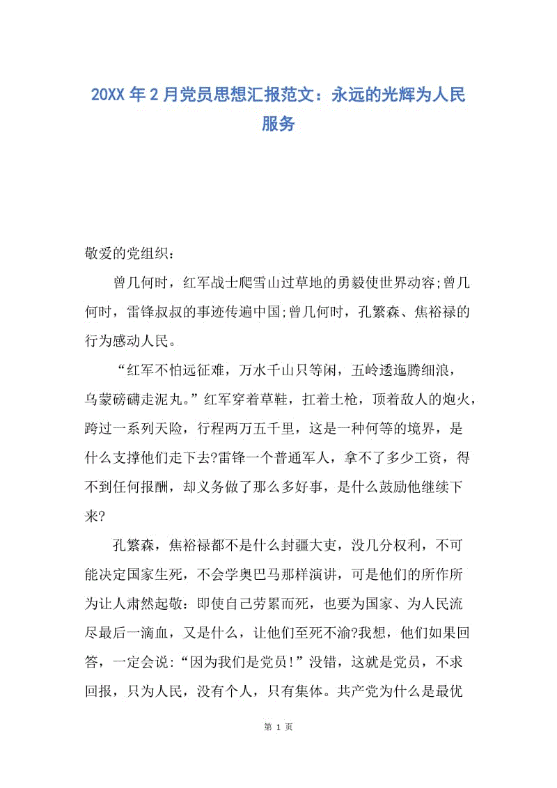 【思想汇报】20XX年2月党员思想汇报范文：永远的光辉为人民服务.docx