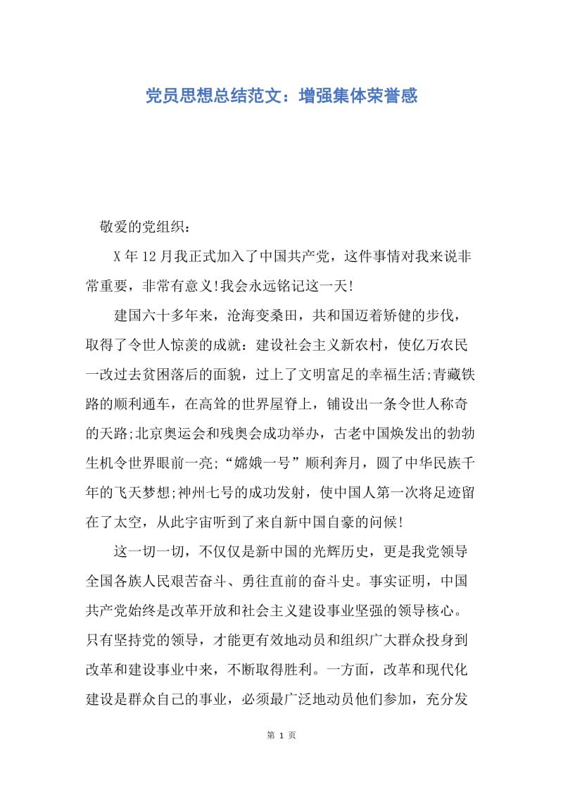 【思想汇报】党员思想总结范文：增强集体荣誉感.docx_第1页