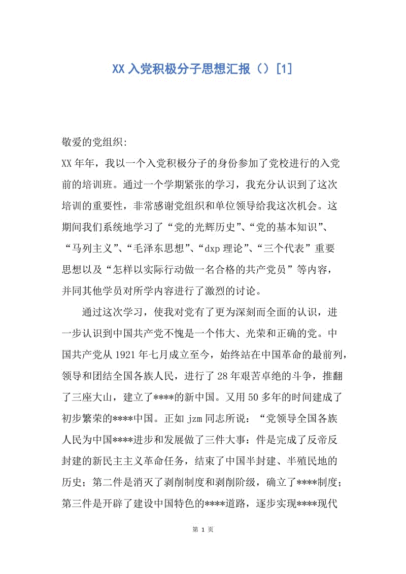 【思想汇报】XX入党积极分子思想汇报（）.docx