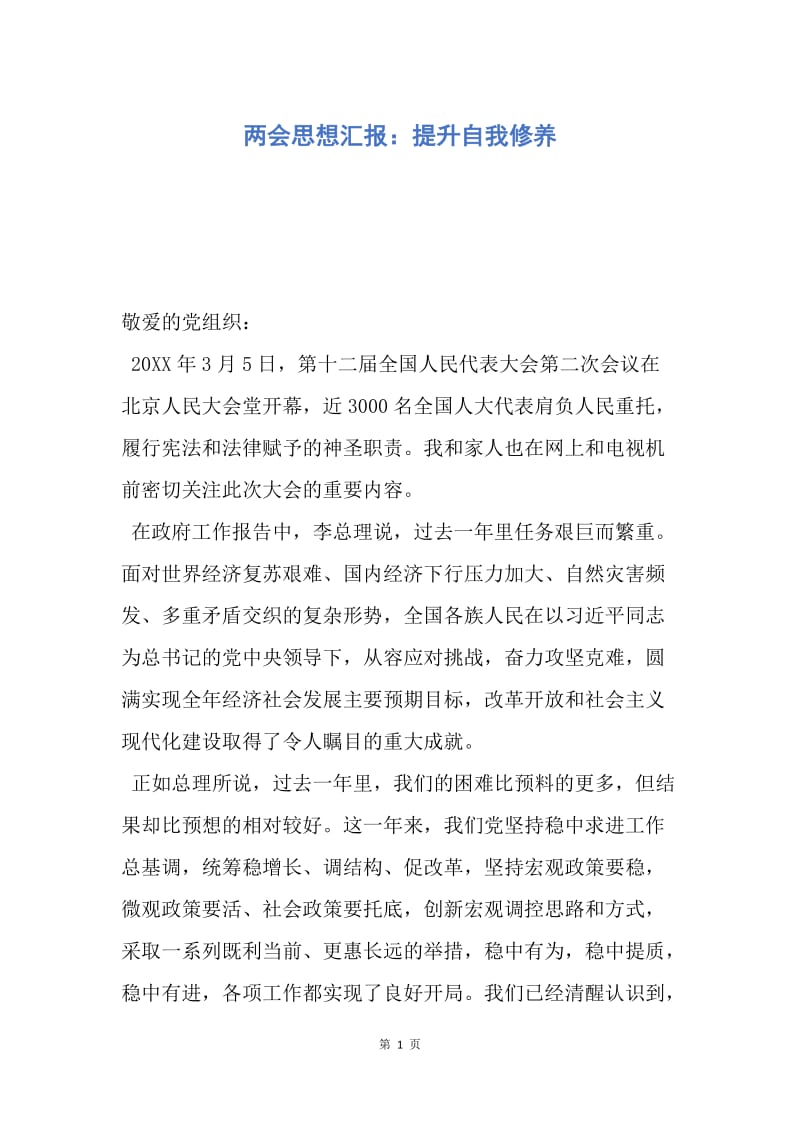 【思想汇报】两会思想汇报：提升自我修养.docx_第1页