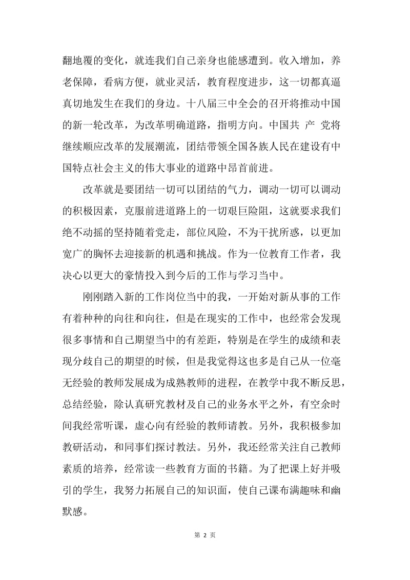 【思想汇报】20XX年学习十八届三中全会精神思想汇报：坚持跟党走.docx_第2页