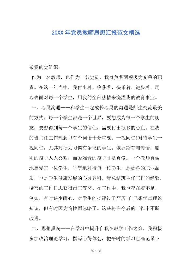 【思想汇报】20XX年党员教师思想汇报范文精选.docx_第1页