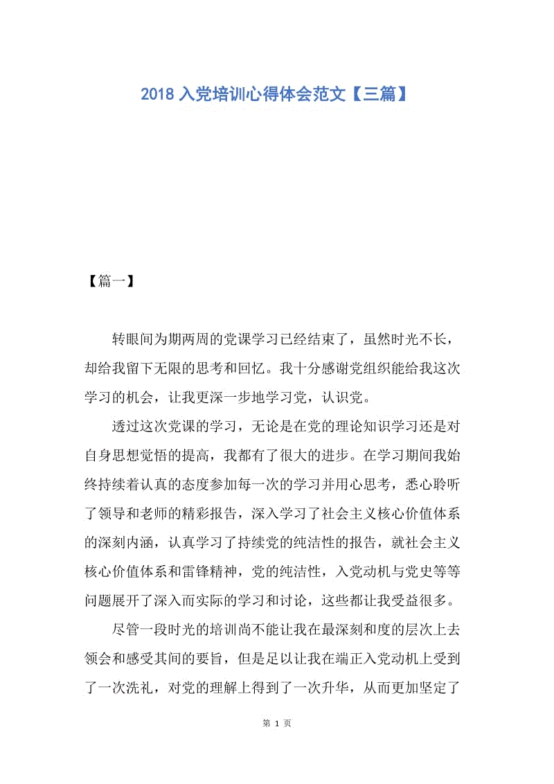 【思想汇报】2018入党培训心得体会范文【三篇】.docx