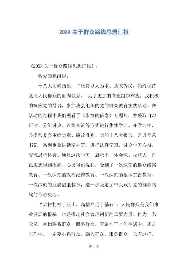 【思想汇报】20XX关于群众路线思想汇报.docx_第1页