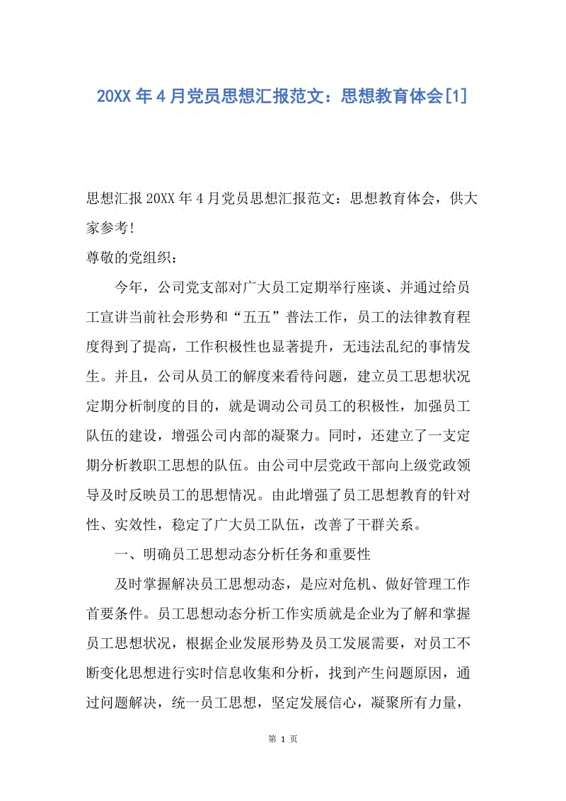 【思想汇报】20XX年4月党员思想汇报范文：思想教育体会.docx