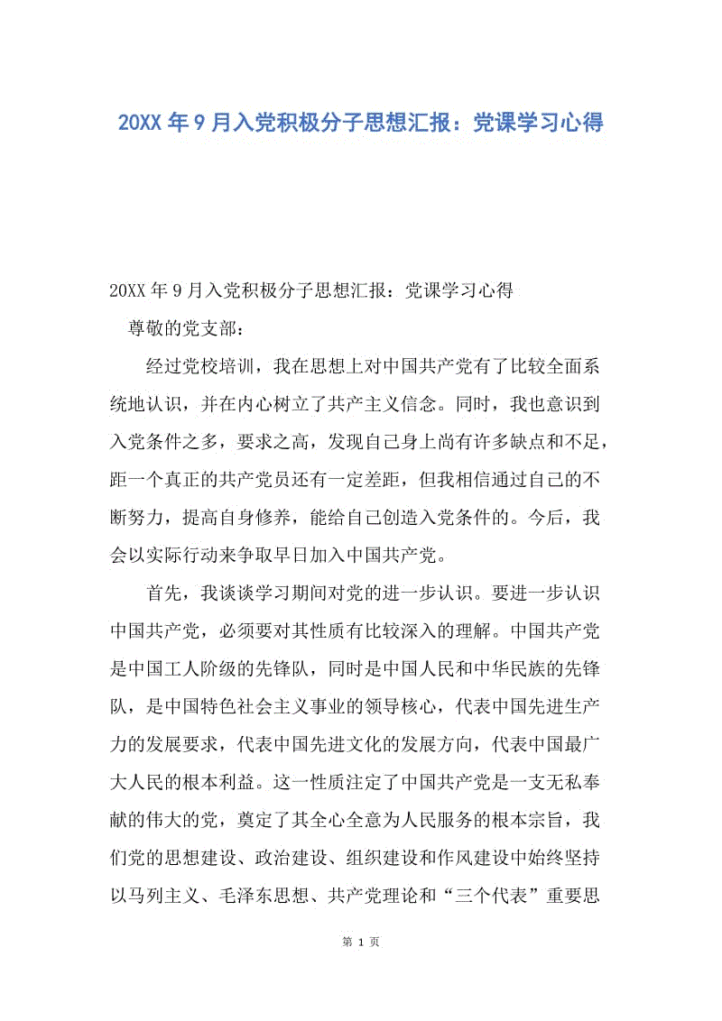 【思想汇报】20XX年9月入党积极分子思想汇报：党课学习心得.docx