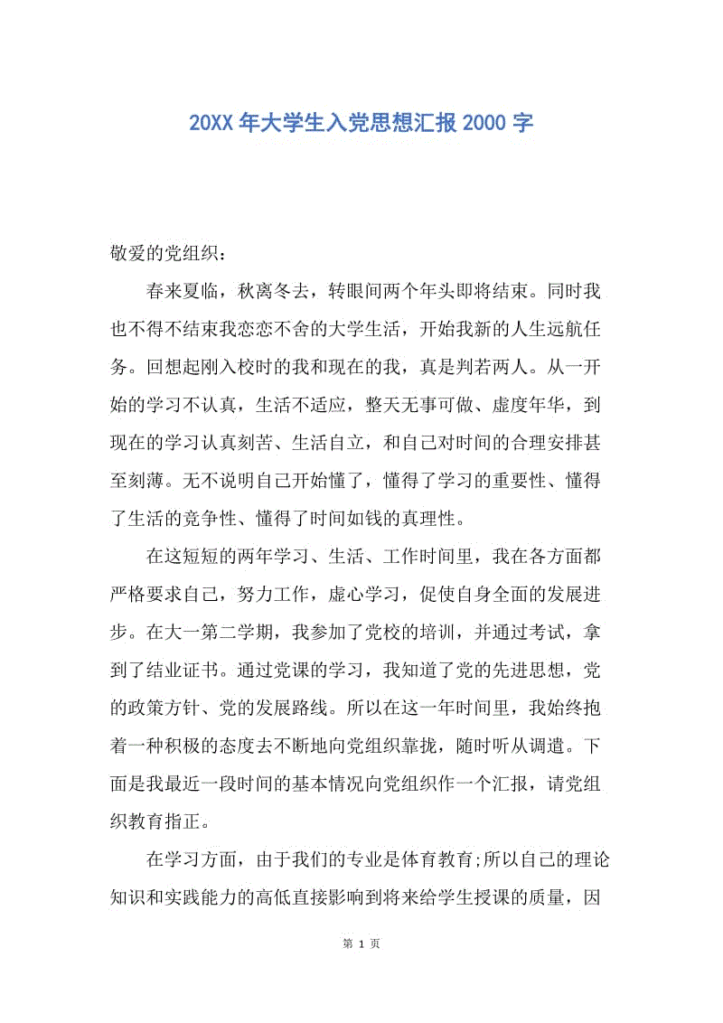 【思想汇报】20XX年大学生入党思想汇报2000字.docx