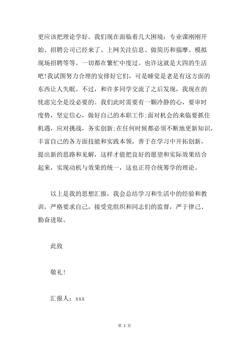 【思想汇报】20XX年大学生党课思想汇报格式1000字.docx_第2页