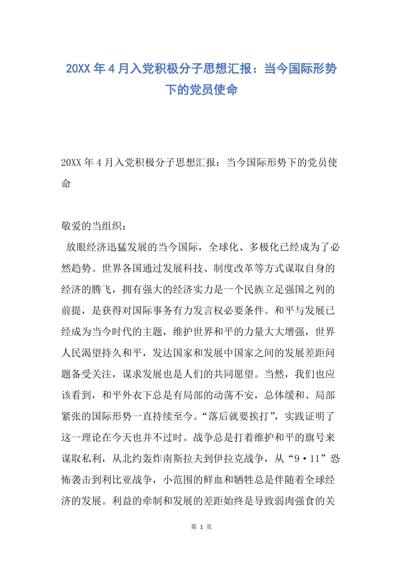 【思想汇报】20XX年4月入党积极分子思想汇报：当今国际形势下的党员使命.docx_第1页