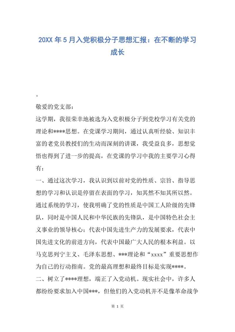 【思想汇报】20XX年5月入党积极分子思想汇报：在不断的学习成长.docx_第1页