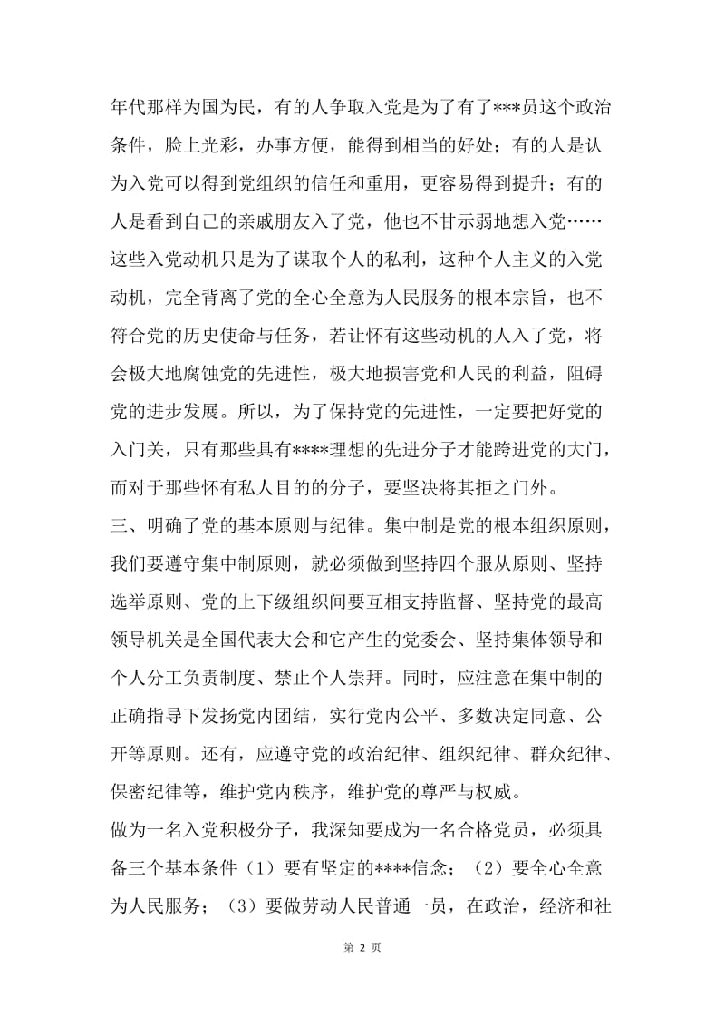 【思想汇报】20XX年5月入党积极分子思想汇报：在不断的学习成长.docx_第2页