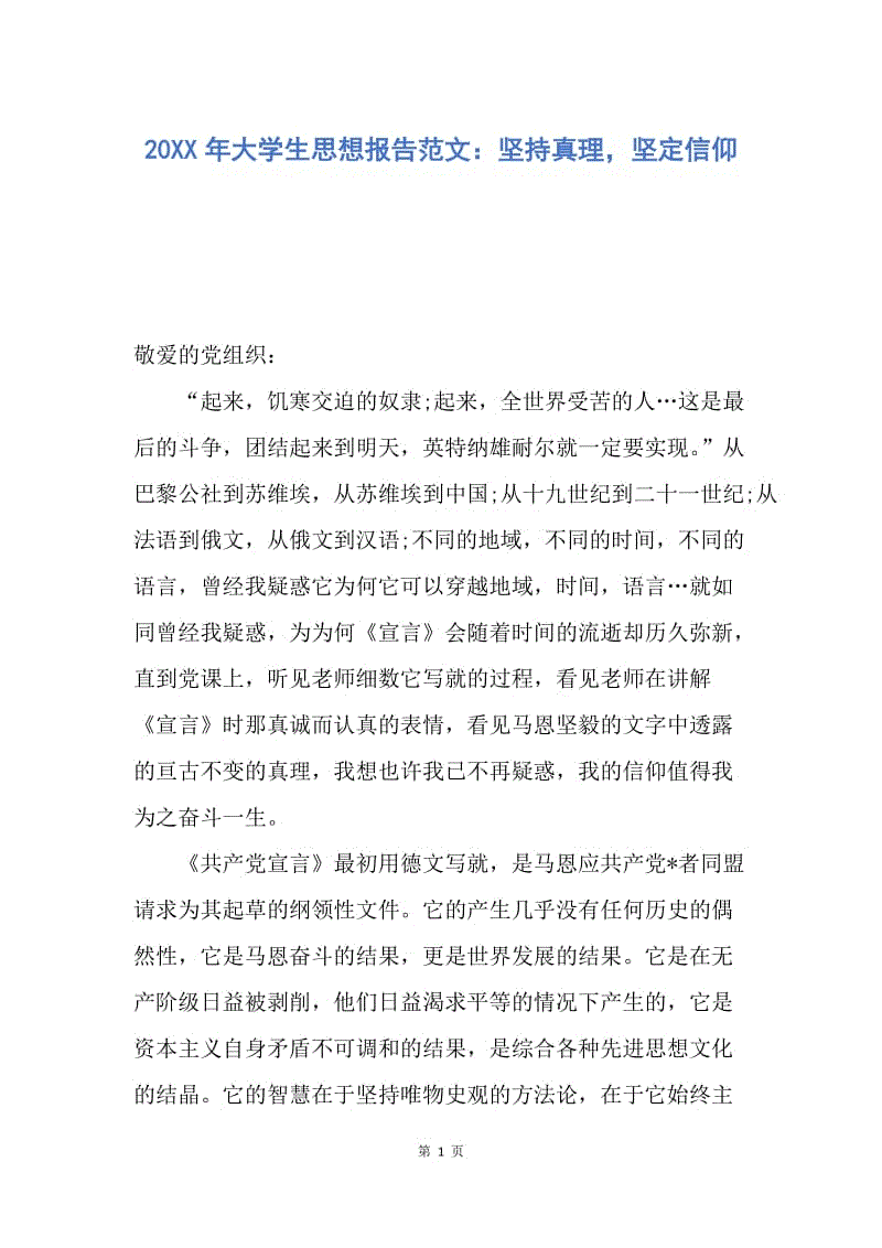 【思想汇报】20XX年大学生思想报告范文：坚持真理，坚定信仰.docx