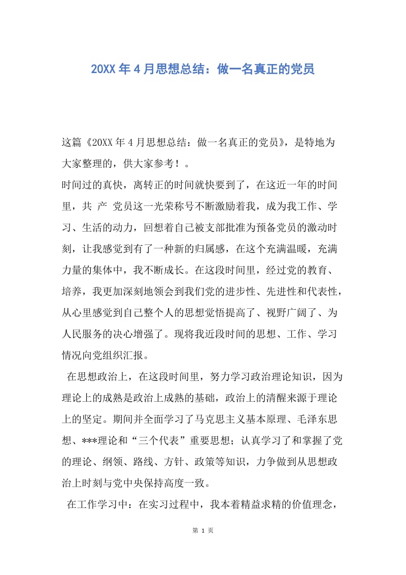 【思想汇报】20XX年4月思想总结：做一名真正的党员.docx_第1页